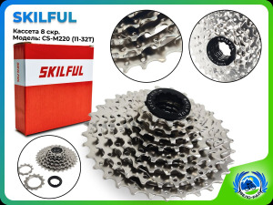 Кассета 8 speed. SKILFUL модель: CS-M220 (11-32Т) хром