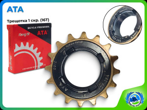 Трещотка 1-speed. ATA 16T (16 зубьев)