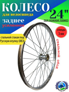 Колесо 24" задние усиленное. Обод хром, корпус (стакан) под Русскую втулку (H36. G11.) г. Пенза