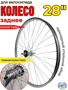 Колесо 28" заднее, хром c втулкой Coaster (H36. G14.) г. Пенза