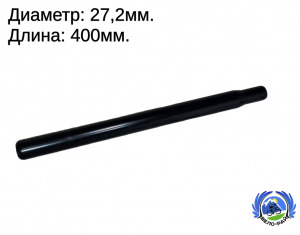 Подседельный штырь Ø-27,2 / 22мм. длина 350мм. (чёрный)