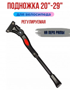 Подножка универсальная 20-29" AL модель: 70. на дропаут рамы под два отверстия, чёрная