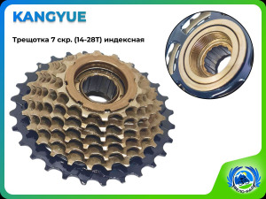 Трещотка 7-скор. KANGYUE 14-28T, индексная