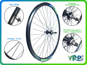 Колесо заднее 28–29" VRPi, обод 2AL, прома, под 5–8‑скор. трещотку, дисковый тормоз, H36/G14, Пенза
