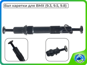 Вал каретки с резьбой для ВМХ (9,3  9,5  9,8)