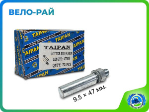 Клин педального узла TAIPAN Ø 9,5 мм / L 47 мм, оцинкованный (Индия)