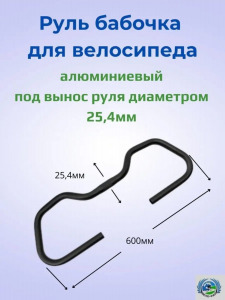 Руль велосипедный БАБОЧКА из алюминия под вынос руля Ø-25,4 мм.