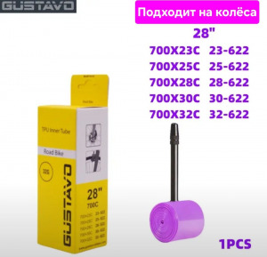 Камера 28" (700x23/32C) (23/32-622) GUSTAVO ниппель: FV-45мм. (суперлёгкая)