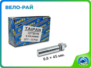 Клин педального узла TAIPAN ремонтный Ø9,8 мм, L47 мм, оцинкованный, Индия