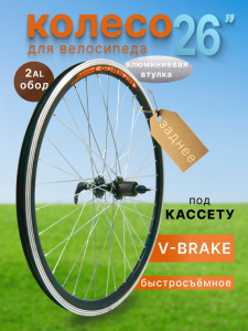 Колесо 28-29" (700С) зад. 2AL обод, AL втулка на промах с эксц. под кассету (7-11 speed)