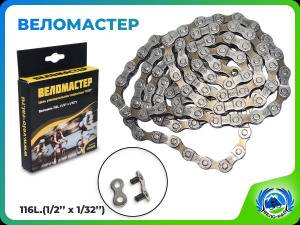Цепь велосипедная Веломастер 7/6 speed, модель M70, с замком, размер ½ х ³/₃₂", длина 116 звеньев