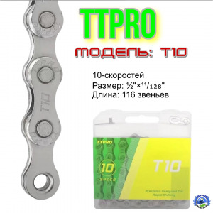 Цепь TTPRO T10 (10 speed, 116 зв., ½"×¹¹/₁₂₈", замок, серебро)