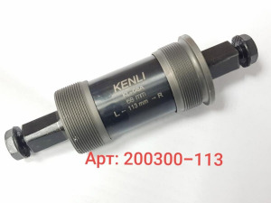 Каретка - катридж KENLI KL-08A под квадрат (L-113 / 68мм.)