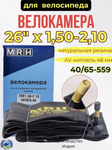 Камера 26"х1,50-2,10 (37/54-559) MRH ниппель: a/v-45мм. (натуральная) Индия