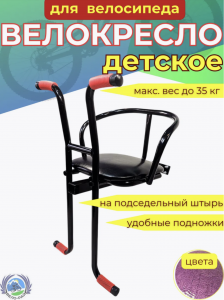 Детское велокресло ПЕНЗА-2 на подседельный штырь с подножками для ног и ручками.
