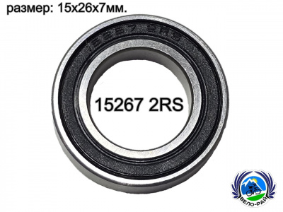 Подшипник промышленный для втулок колёс велосипеда 15267 2RS (15x26x7мм.)