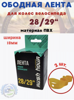 Ободная лента (флиппер) 28/29" х 18мм. RASH HOUR