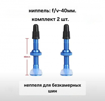 Велониппеля для бескамерных колёс F/V-40мм., комплект 2шт., синий