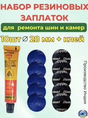 Велоаптечка Diamond: клей 10 мл + латки круглые (10 шт., Ø 28 мм), производство Индия.