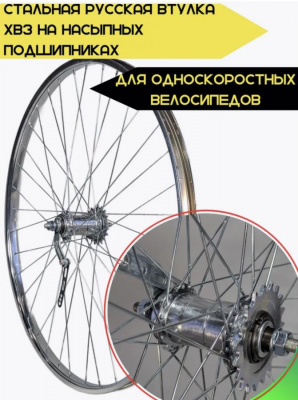 Колесо 28" заднее. Хром обод с Русской втулкой (H36. G14.) г. Пенза