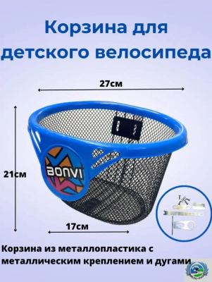 Корзина передняя BONVI детская с креплением (модель: 041-2) чёрно-синяя.