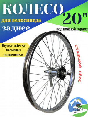 Колесо 20" заднее. Обод хром, втулка Coaster (H36. G14.) г. Пенза