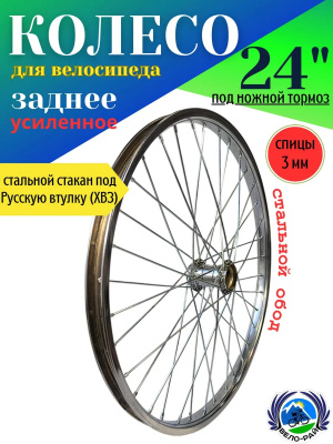 Колесо 24" задние усиленное. Обод хром, корпус (стакан) под Русскую втулку (H36. G11.) г. Пенза
