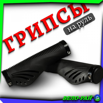 Грипсы (ручки) руля с AL наконечниками (Lock on) модель: 125B