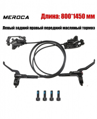 Гидравлические тормоза дисковые MEROCA модель: HD-M800 (перёдний L-800мм. задний L-1450мм.)