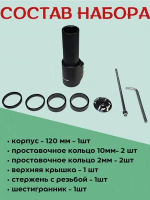 Удлинитель рулевого штока вилки LMXT модель: CHF-14E (L-120/ Ø-28.6 мм., AL6061) чёрный