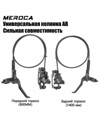 Гидравлические тормоза дисковые MEROCA модель: HD-M800 (перёдний L-800мм. задний L-1450мм.)