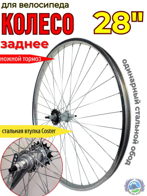Колесо 28" заднее, хром c втулкой Coaster (H36. G14.) г. Пенза