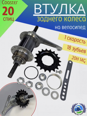 Втулка заднего колеса велосипеда с тормозной червячной системы Coaster (20Н. 14G. 18T) М10 (⅜)