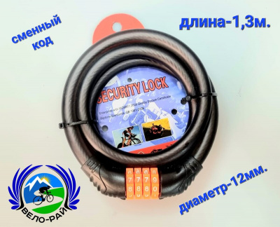 Кодовый тросовый замок Ø−12мм. L-1300 мм. (сменный код замка)