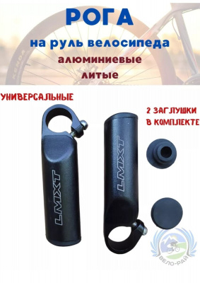 Рога руля алюминиевые МТВ малые (чёрные)