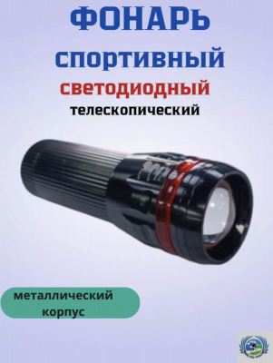 Фонарик (1W яркий + изменение пучка света)