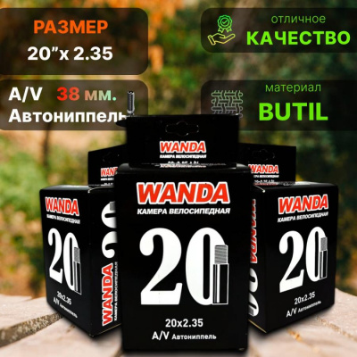 Камера 20"х2,35 WANDA ниппель: a/v-38мм. (Бутил)