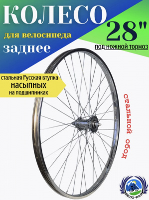 Колесо 28" заднее. Хром обод с Русской втулкой (H36. G14.) г. Пенза