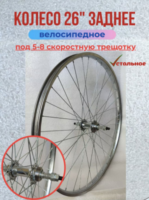 Колесо 26" заднее. Хром обод, втулка под трещотку 5-8 speed МТВ (H36. G14.) г. Пенза