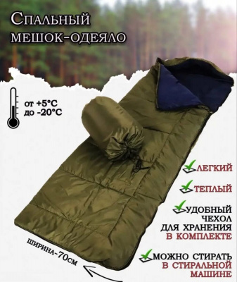 Спальный мешок с чехлом (от +5° до -20°) размер 210х70см. зелёный.