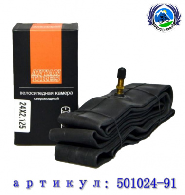 Камера 24"х2,125 (57-507) AVYAN ниппель: a/v-35мм. (БУТИЛ) Индия