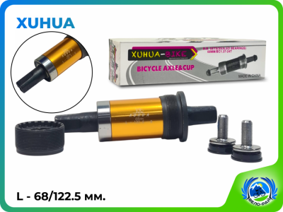 Каретка-картридж XUHUA XH-AXLE-05, квадрат, длина: вал 122,5 мм. / корпус 68 мм