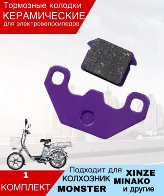 Колодки дискового тормоза в торговой упаковке KSD для электро велосипедов
