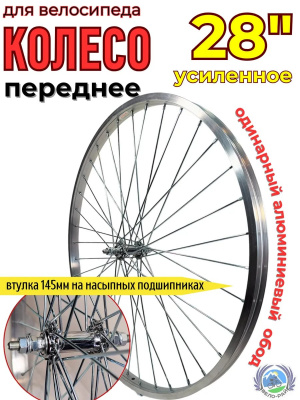 Колесо 28" переднее усиленное. АL-обод, стальная втулка.