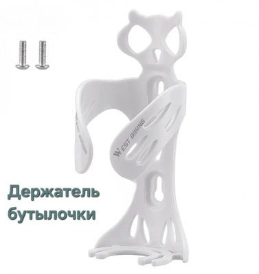 Держатель фляги (бутылочки) West Biking модель: Белая СОВА.