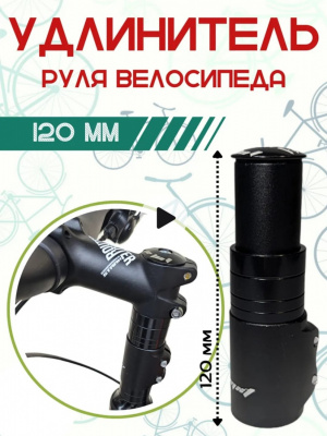 Удлинитель рулевого штока вилки LMXT модель: CHF-14E (L-120/ Ø-28.6 мм., AL6061) чёрный