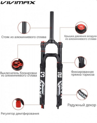 Вилка 29" с воздушным амортизатором VIVIMAX модель: MAXS32. 1⅛", ход 120мм., регулировка жесткости,