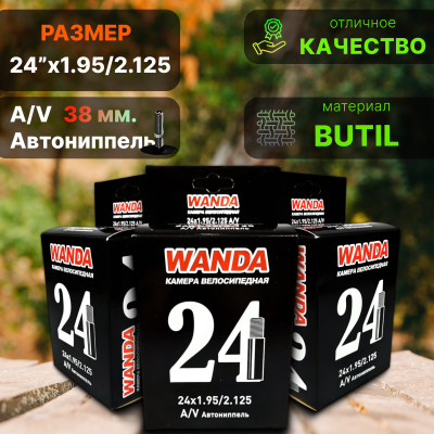 Камера 24" х 1,95/2,125 WANDA ниппель: a/v-38мм. (Бутил)