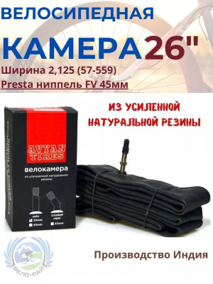 Камера 26"х2,125 (57-559) AVYAN ниппель: F/V-преста (натуральная) Индия