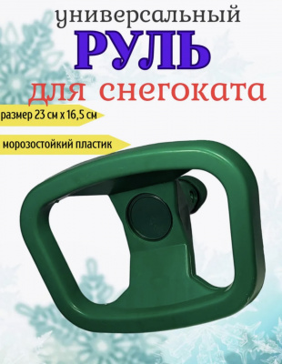 Руль к снегокату СМЗ (зелёный) Россия